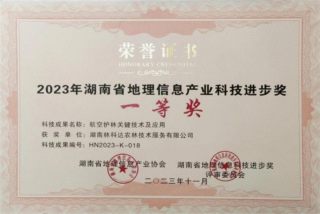 喜报！9001cc金沙登录荣获“2023年湖南省地理信息产业科技进步奖一等奖”